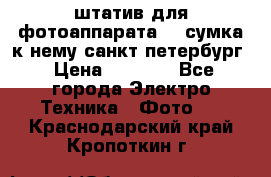 штатив для фотоаппарата    сумка к нему санкт-петербург › Цена ­ 1 000 - Все города Электро-Техника » Фото   . Краснодарский край,Кропоткин г.